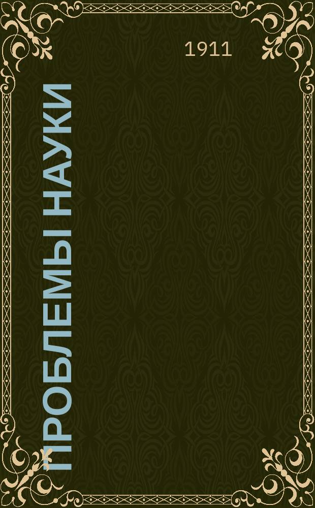 Проблемы науки : Пер. с итал. Ч. 1