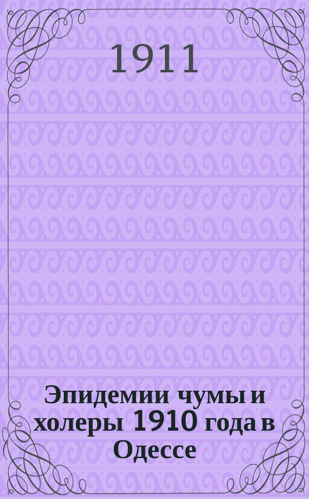 Эпидемии чумы и холеры 1910 года в Одессе : Истории болезни чум. больных, польз. в Одес. гор. больнице