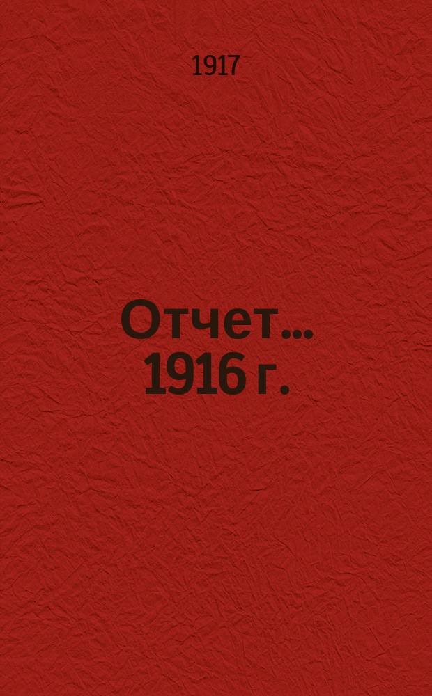 [Отчет... ... 1916 г.