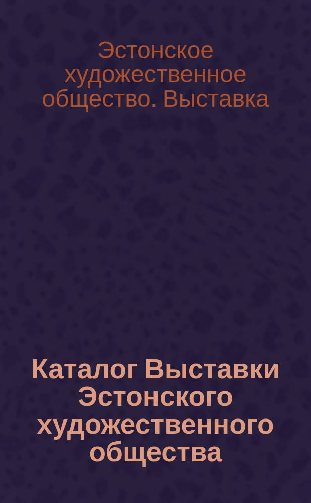 Каталог Выставки Эстонского художественного общества