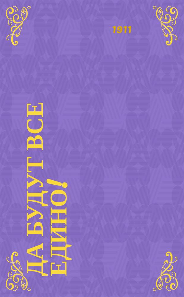 ... Да будут все едино!