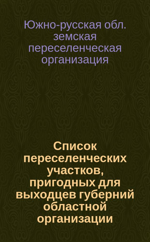 Список переселенческих участков, пригодных для выходцев губерний областной организации : Тобольская губерния, Ишимский уезд
