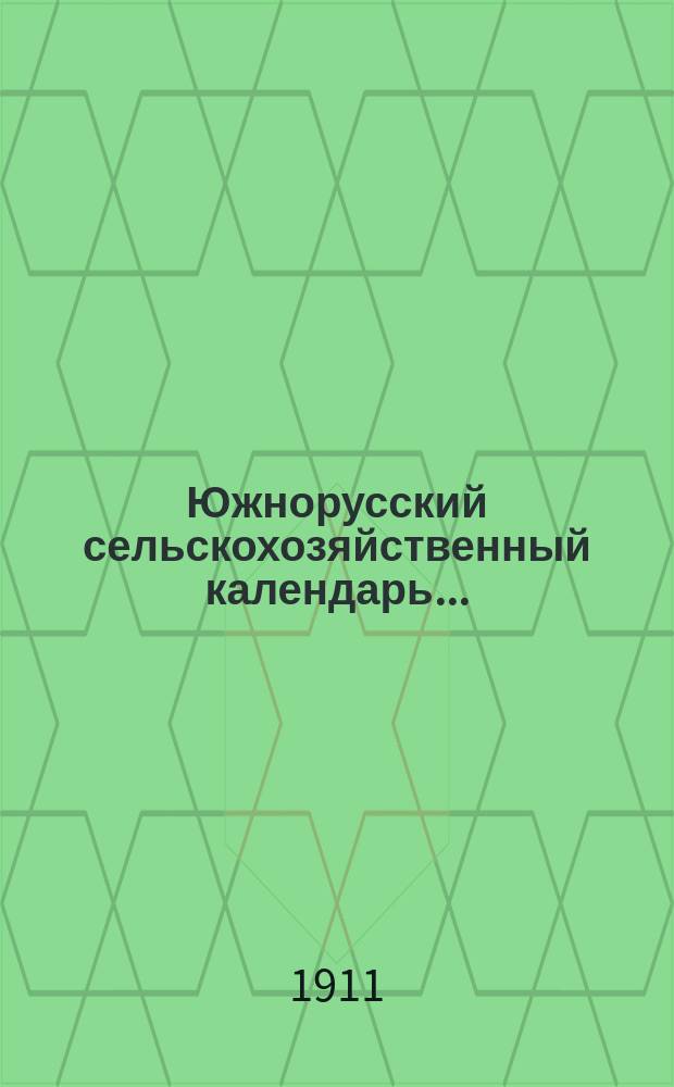 Южнорусский сельскохозяйственный календарь...