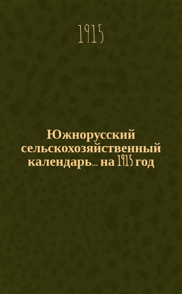 Южнорусский сельскохозяйственный календарь... на 1915 год