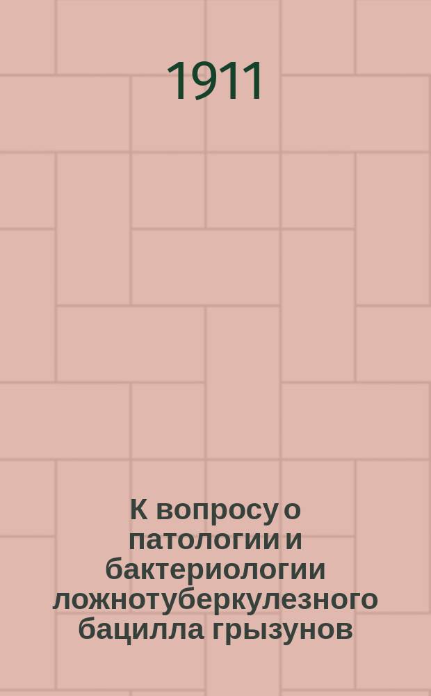 К вопросу о патологии и бактериологии ложнотуберкулезного бацилла грызунов : (Bac. pseudotuberculosis rodentium) : Дис. на степ. д-ра мед. Д.А. Юркевича