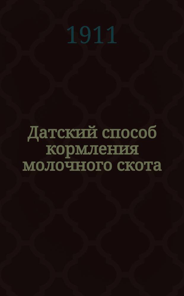 Датский способ кормления молочного скота