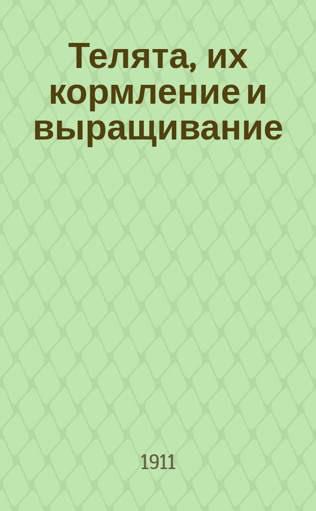 Телята, их кормление и выращивание