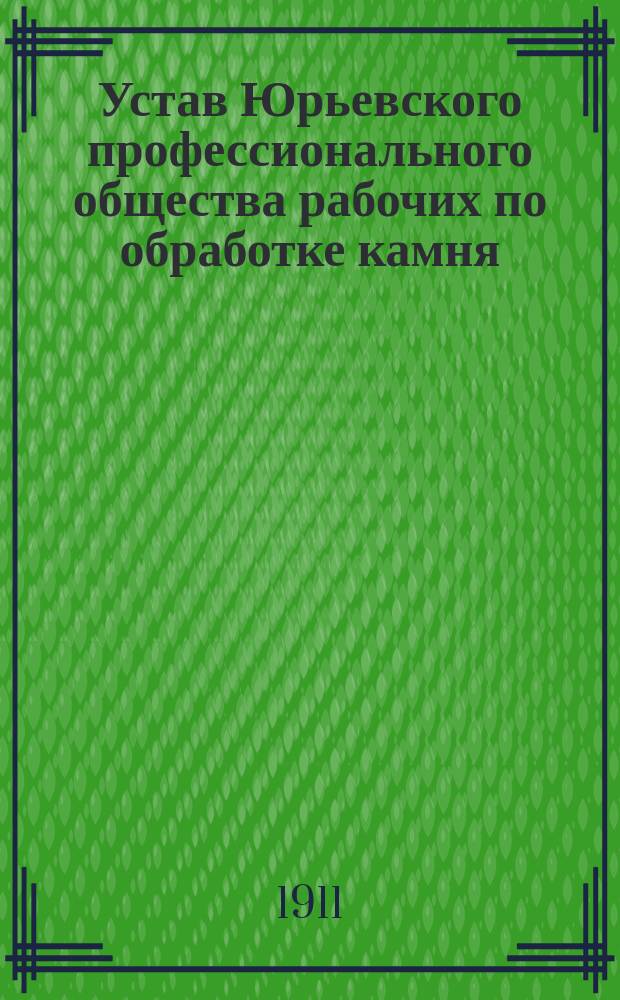Устав Юрьевского профессионального общества рабочих по обработке камня