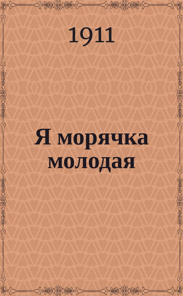 Я морячка молодая : Новый песенник