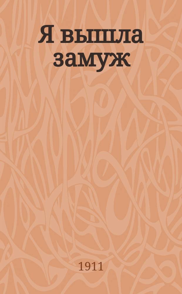 Я вышла замуж : Рассказ