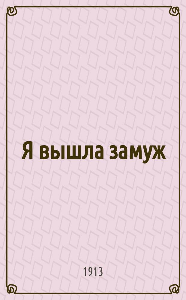Я вышла замуж : Рассказ