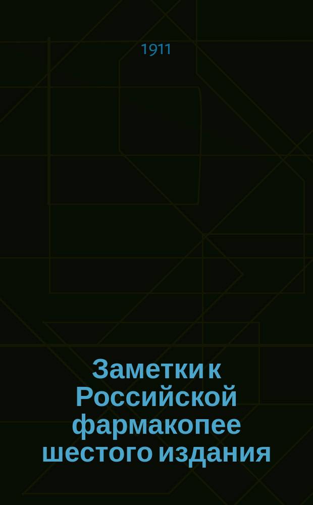 Заметки к Российской фармакопее шестого издания