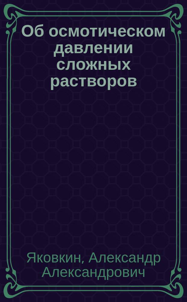 Об осмотическом давлении сложных растворов