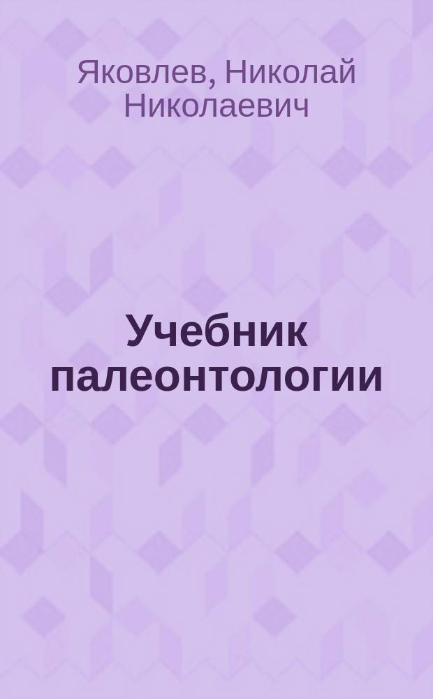 Учебник палеонтологии