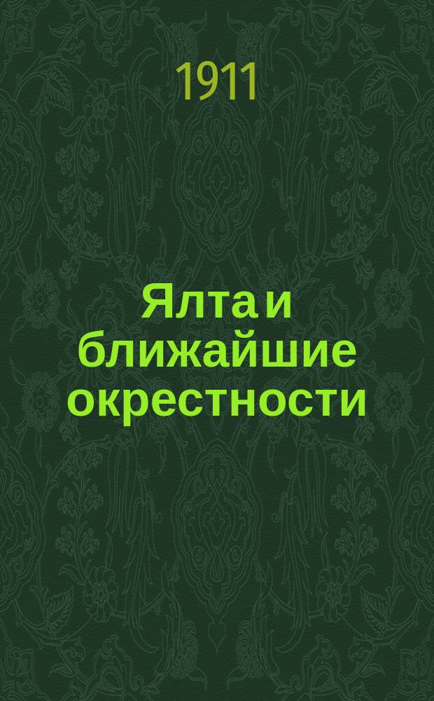 Ялта и ближайшие окрестности : Путеводитель-справочник : С планом г. Ялты и метеорол. табл