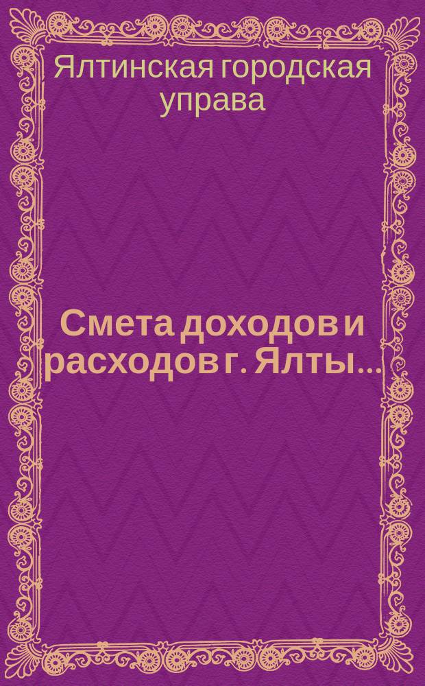 Смета доходов и расходов г. Ялты...