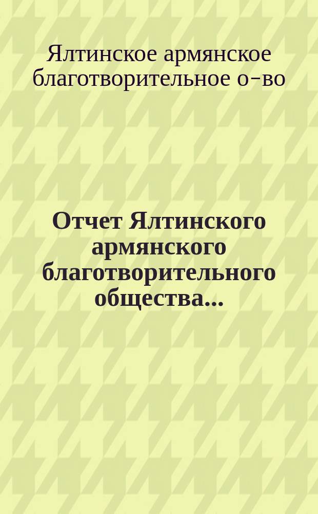 Отчет Ялтинского армянского благотворительного общества...