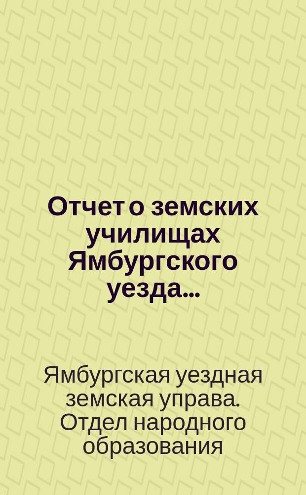 Отчет о земских училищах Ямбургского уезда...