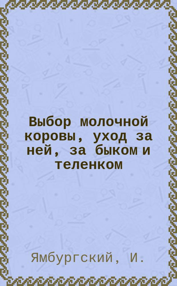 Выбор молочной коровы, уход за ней, за быком и теленком