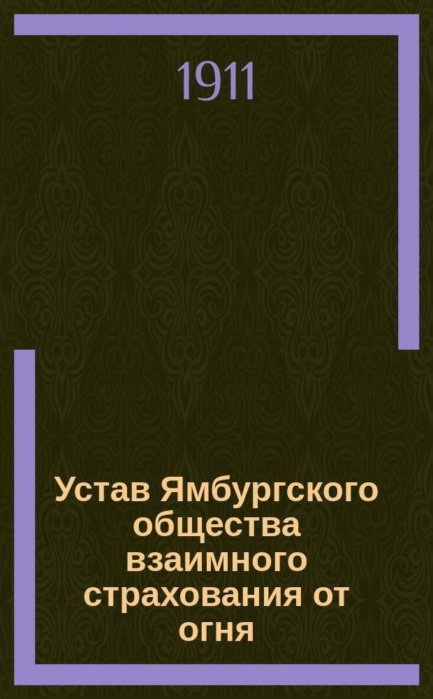 Устав Ямбургского общества взаимного страхования от огня : Утв. 29 янв. 1911 г.