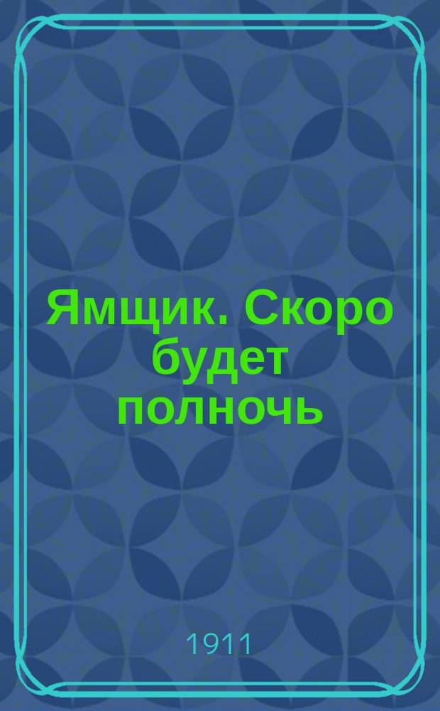 Ямщик. Скоро будет полночь : Сб. песен