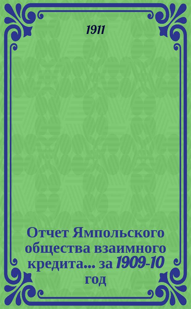 Отчет Ямпольского общества взаимного кредита... ... за 1909-10 год