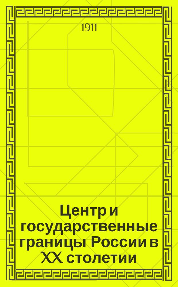 Центр и государственные границы России в XX столетии : (Филос.-ист. очерк)