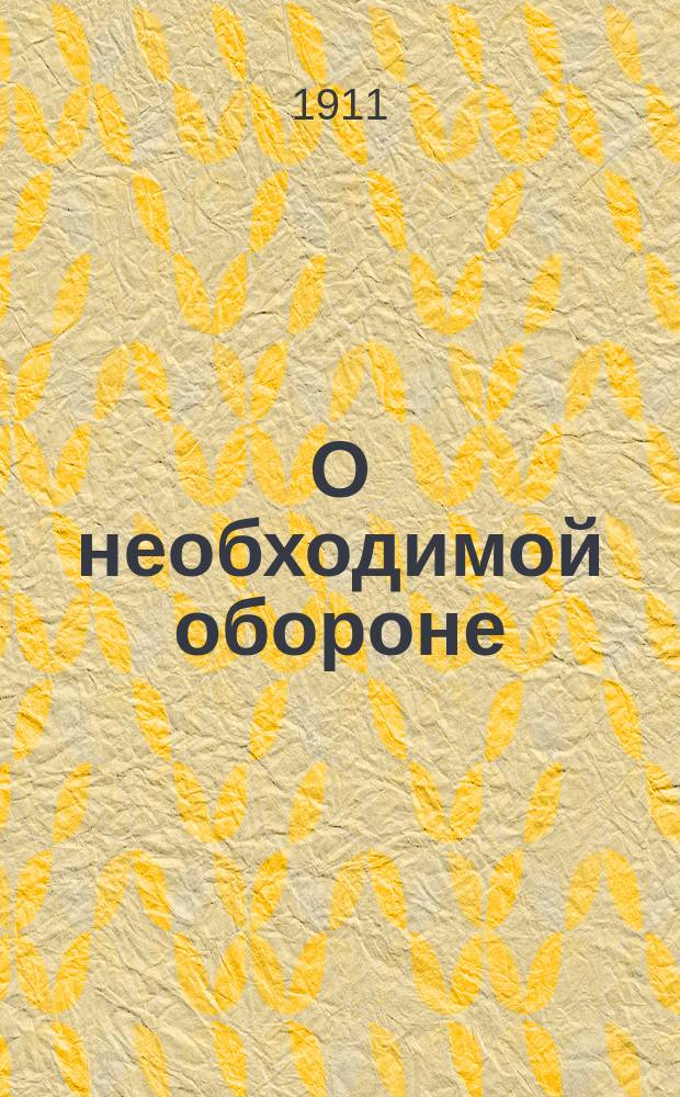 О необходимой обороне : Исслед. Ар. А. Берлина