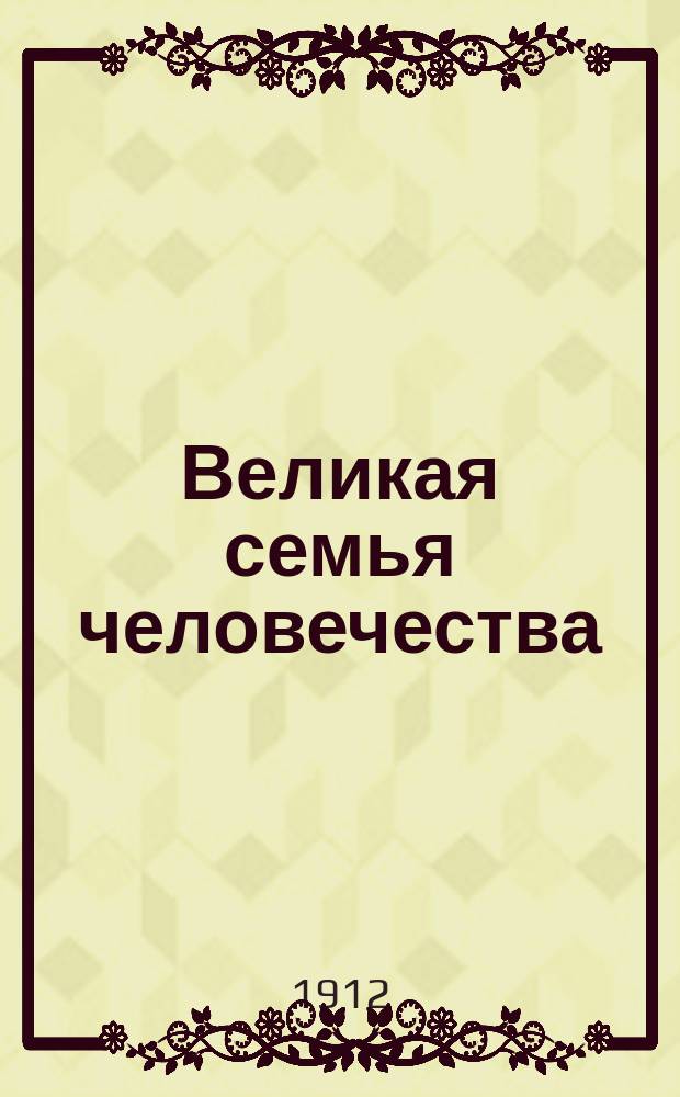 ... Великая семья человечества : Рассказы о том, как люди устраивают свою жизнь на земле С рис. Книжка 2 : Старина ; К лучшей доле