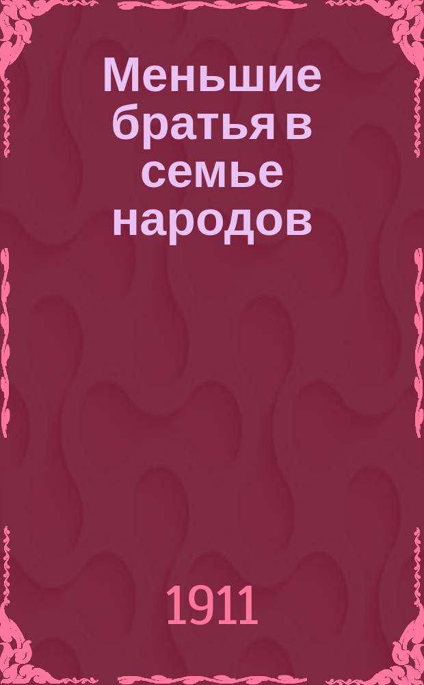 ... Меньшие братья в семье народов : [Очерки быта и нравов дикарей] С рис. Очерк 4 : Мирские дела