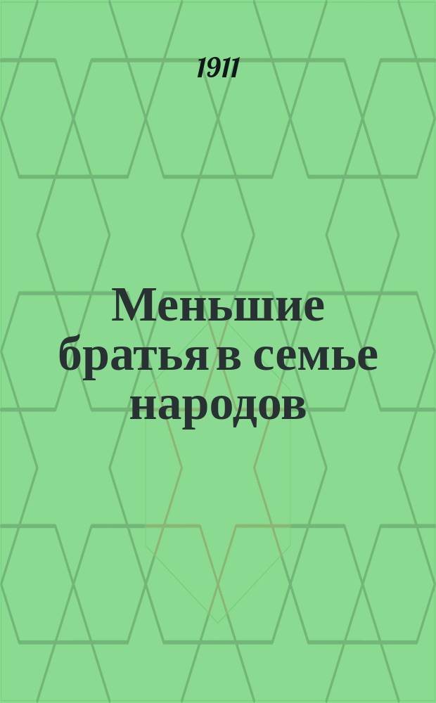 ... Меньшие братья в семье народов : [Очерки быта и нравов дикарей] С рис. Очерк 9 : Голь на выдумки хитра