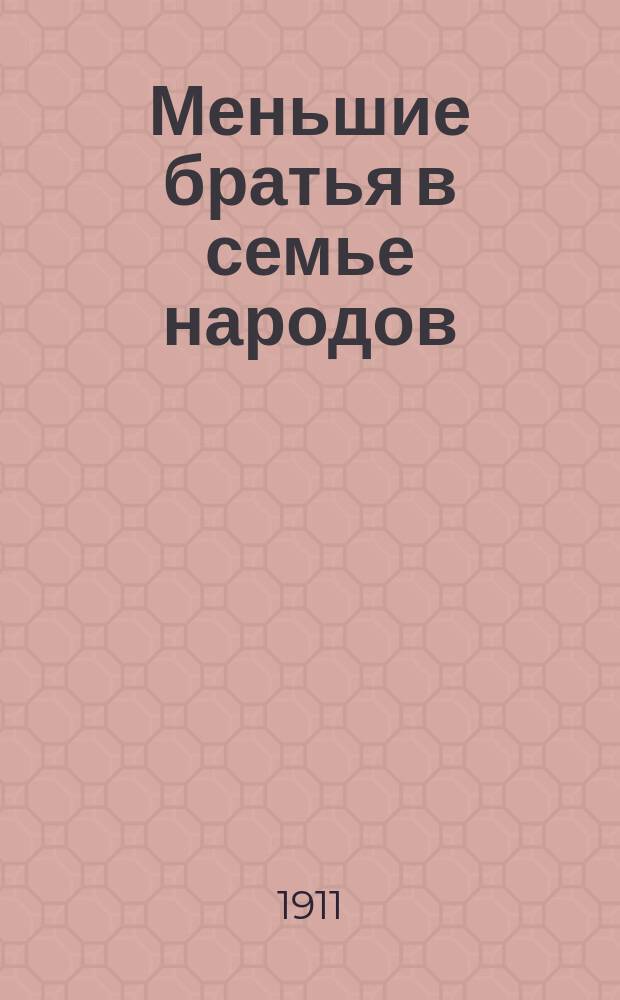 ... Меньшие братья в семье народов : [Очерки быта и нравов дикарей] С рис. Очерк 15 : Опять сказочные люди