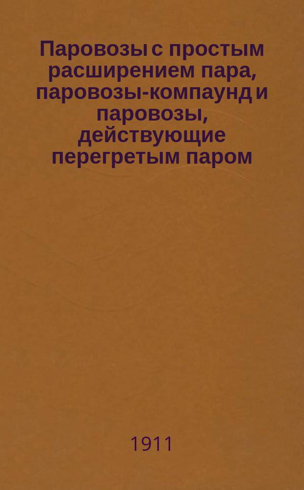 Паровозы с простым расширением пара, паровозы-компаунд и паровозы, действующие перегретым паром : Руководство для ж.-д. машинистов