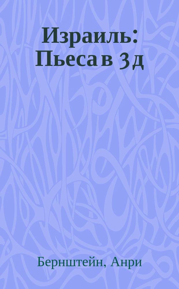 Израиль : Пьеса в 3 д