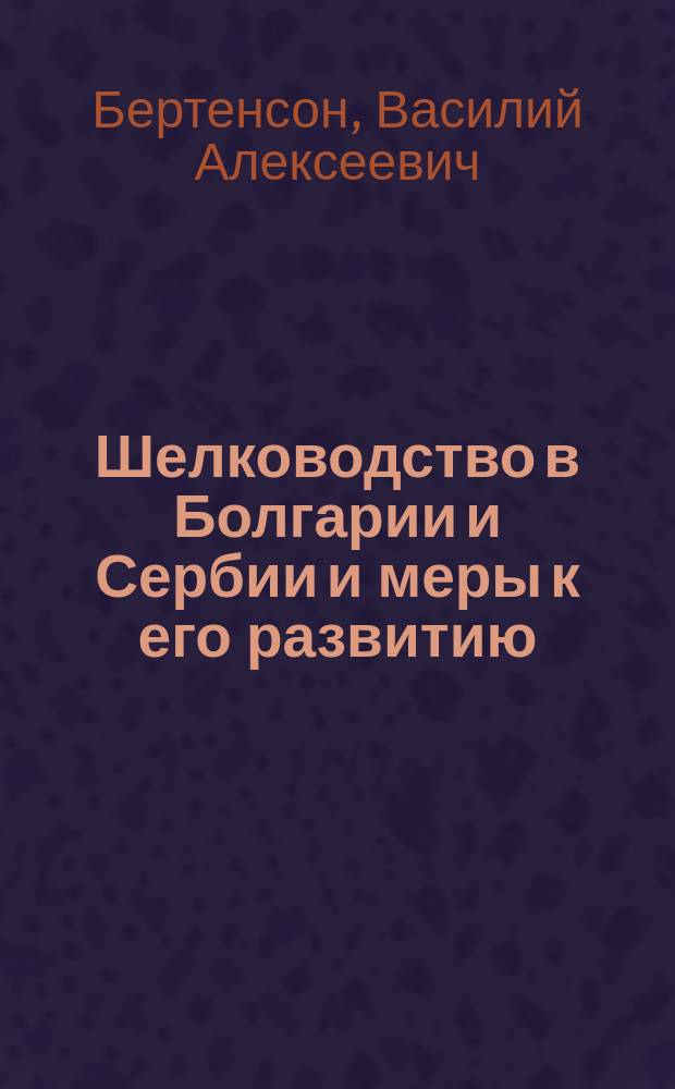 Шелководство в Болгарии и Сербии и меры к его развитию