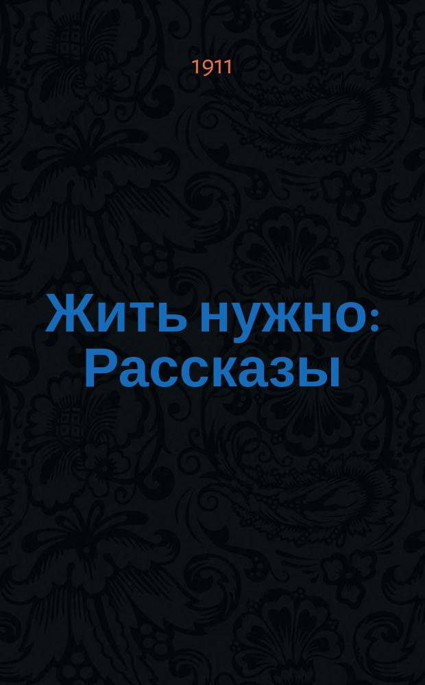 Жить нужно : Рассказы