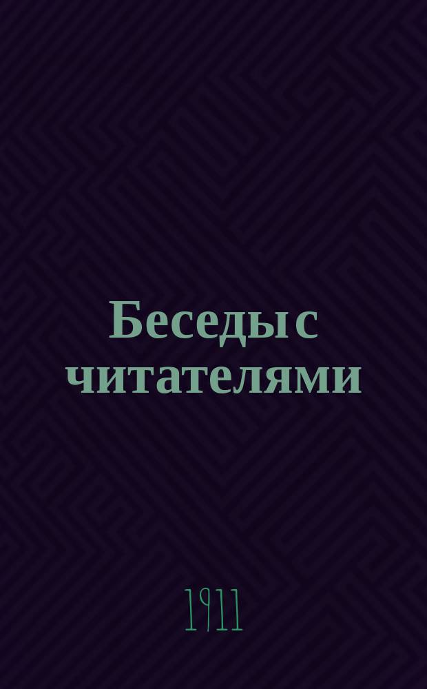 Беседы с читателями