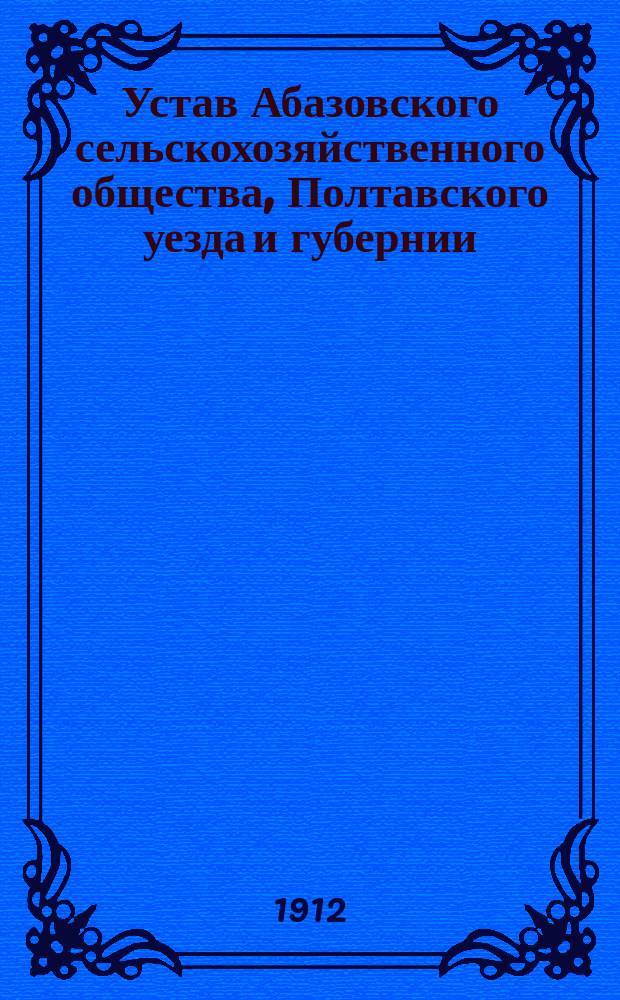 Устав Абазовского сельскохозяйственного общества, Полтавского уезда и губернии