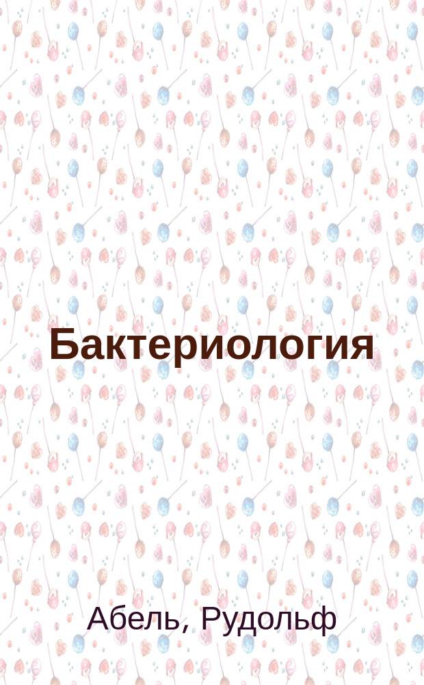 Бактериология : Крат. руководство для практ. занятий бактериологией в лаб