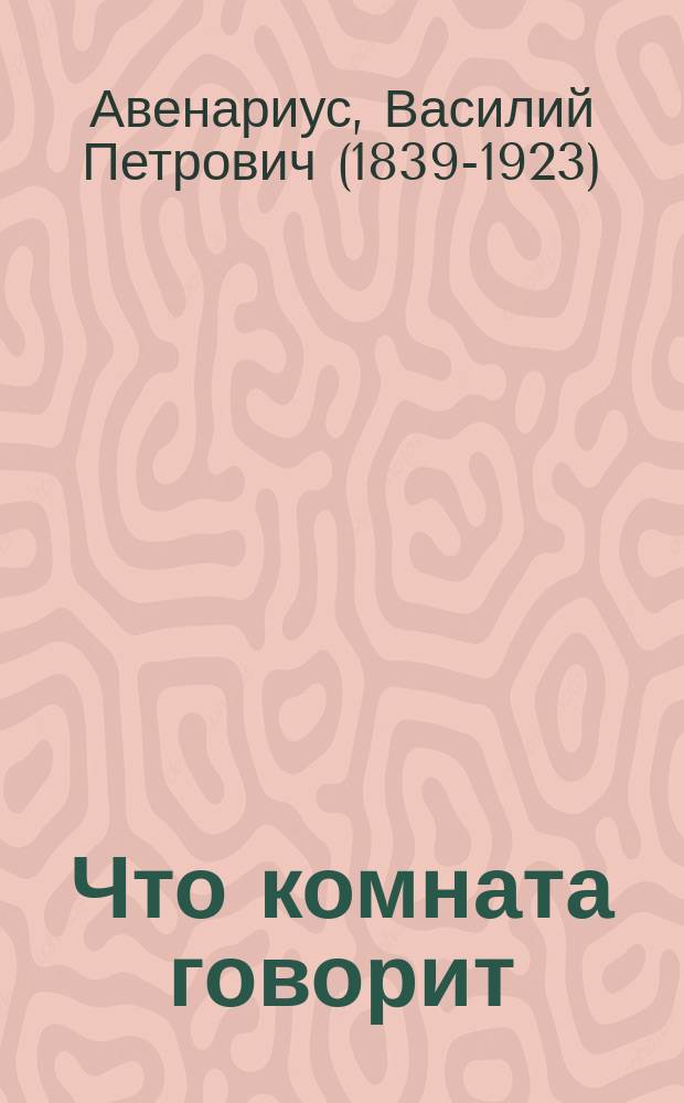 ... Что комната говорит : Рассказ для детей..