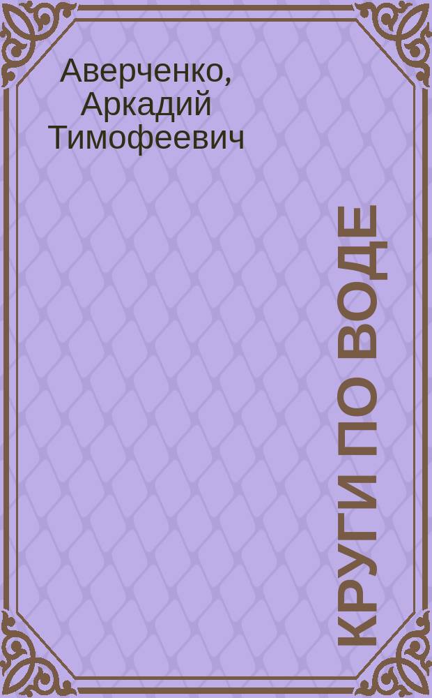 Круги по воде : Рассказы