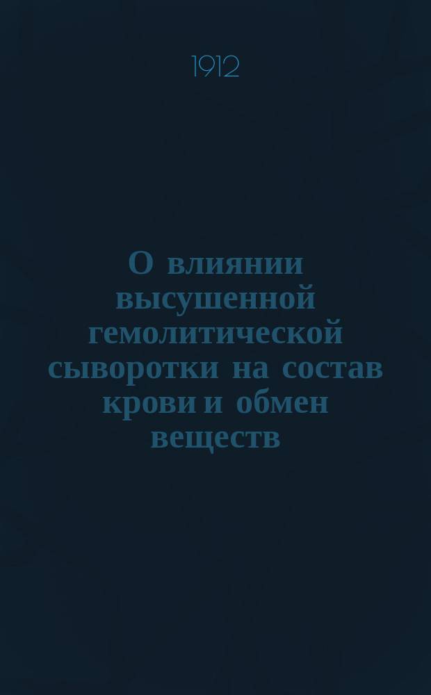О влиянии высушенной гемолитической сыворотки на состав крови и обмен веществ