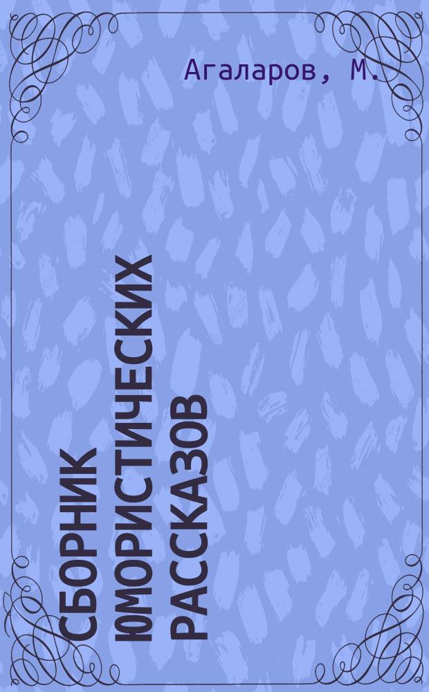 Сборник юмористических рассказов