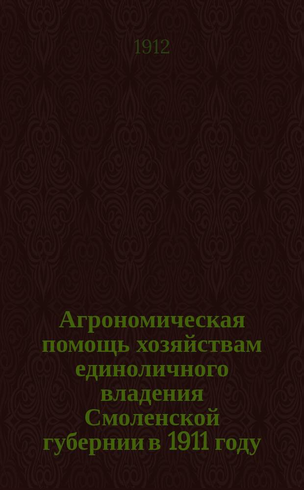 Агрономическая помощь хозяйствам единоличного владения Смоленской губернии в 1911 году