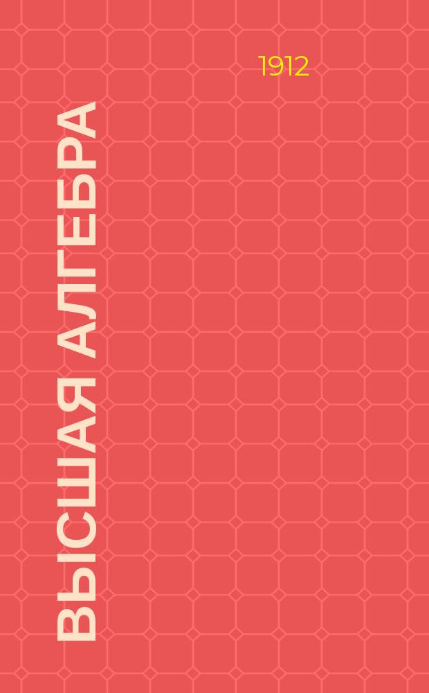 Высшая алгебра : Курс лекций кораблестроит. и инженеростроит. отд-ний