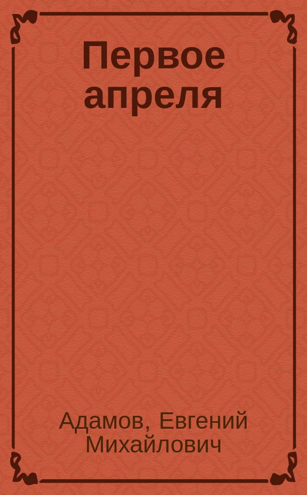 Первое апреля : Шутка в 1 д