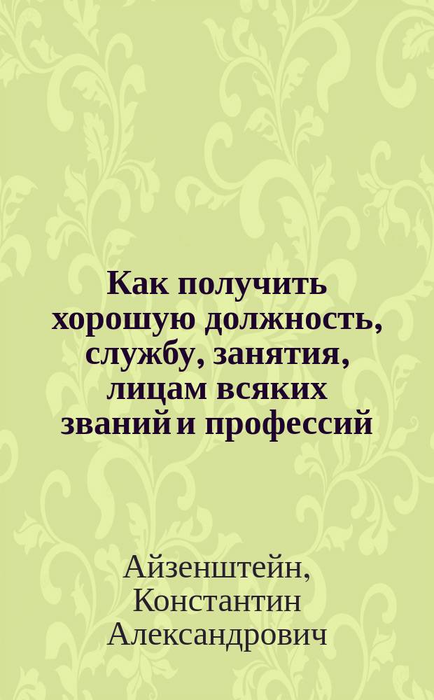 Как получить хорошую должность, службу, занятия, лицам всяких званий и профессий