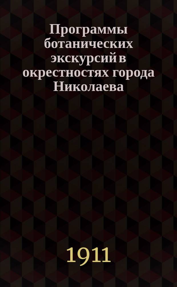 Программы ботанических экскурсий в окрестностях города Николаева : Вып. 1-3. Вып. 2