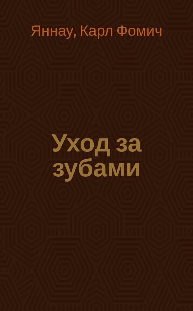 Уход за зубами