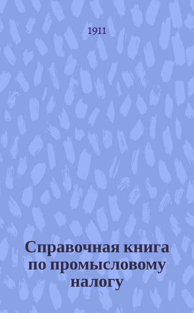 Справочная книга по промысловому налогу : Практ. руководство для плательщиков раскладоч. и процент. сборов